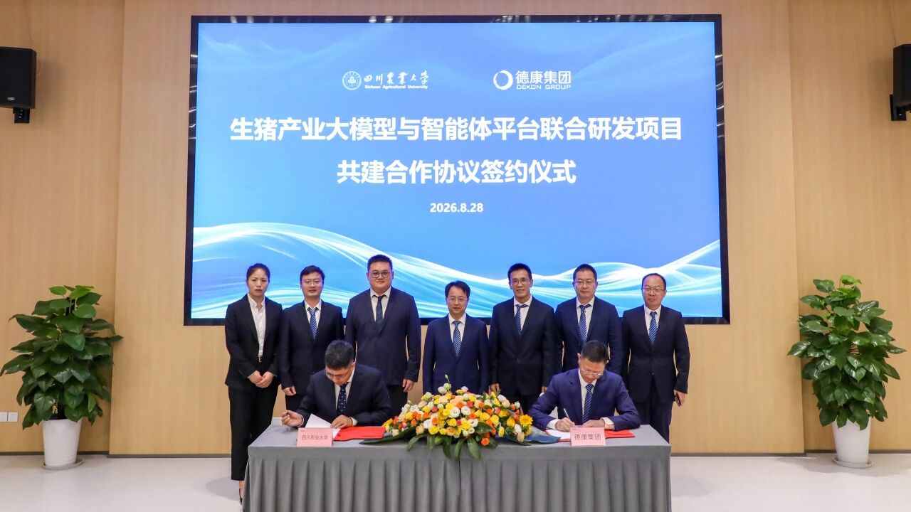 德康集团与四川农业大学签署战略合作协议，共建生猪产业大模型与智能体平台